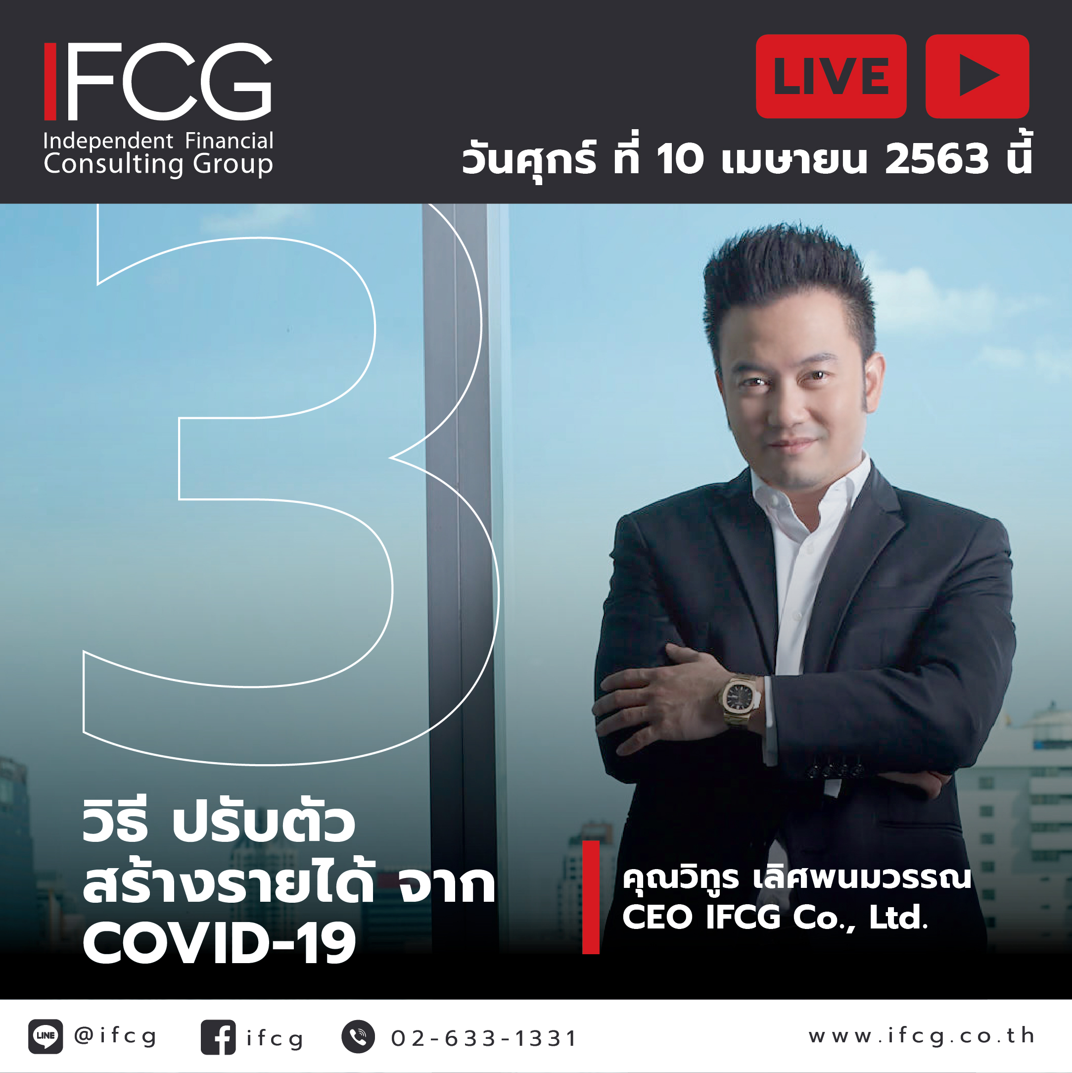 Live สด จาก CEO IFCG กลุ่ม IFCG LIVE